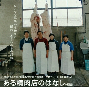 各地の劇場で公開中！映画『ある精肉店のはなし』（監督：纐纈あや/プロデューサー：本橋成一）スタッフのつぶやきです。