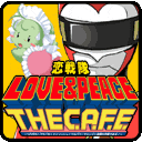 恋戦隊 THE Ｃ.Ａ.Ｆ.Ｅ.さんのプロフィール画像