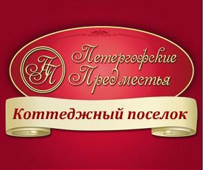 «Петергофские предместья» - новый коттеджный поселок эконом-класса в Ломоносовском районе  в 20 мин. от КАД
