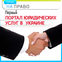 Первый портал юридических услуг в Украине!