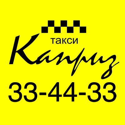 taxivtule's profile picture. Такси в Туле называется Каприз!
+7 (4872) 33-44-33