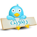 * ريتويتك* (@11rayan11) Twitter