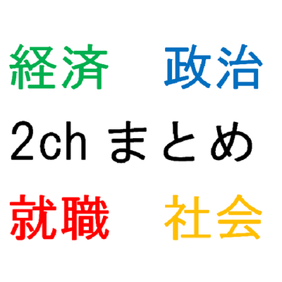 経済 就職系2chまとめサイトのまとめ On Twitter 転職のコツ 転職 サイトを利用するだけでなく 自らのコネを利用する 友達 親の知り合い 親戚等 コネは使った人勝ちです