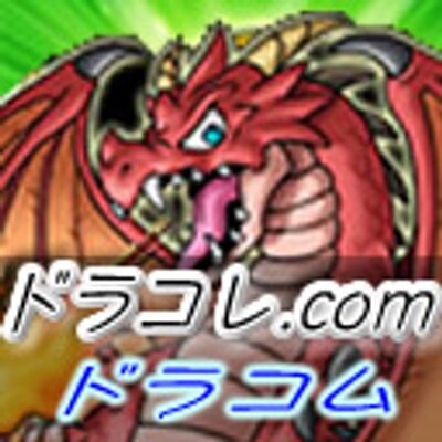 ドラコレ Com ドラコム 攻略 図鑑 Dracolle2 Twitter