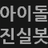 Idol_real_'s profile image