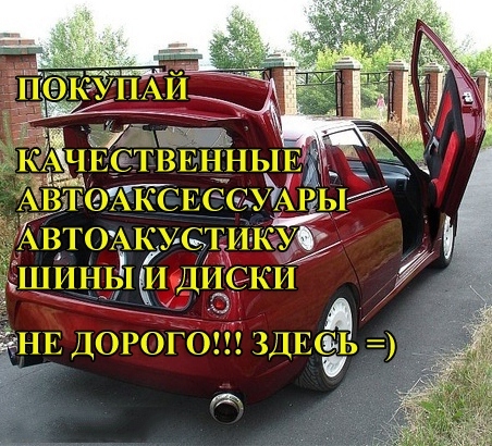 Продвижение товаров автомобильной тематики, таких как шины и диски, магнитолы, сабвуферы и усилители, авторегистраторы и GPS навигаторы.