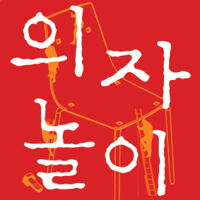 공지영 작가의 쌍용자동차 노동자 이야기_의자놀이-1%를 위해 99%가 돌아야 하는 죽음의 게임_끝내야 합니다. 스물세번째, 스물네번째 희생…막아야 합니다. 제 2, 제 3의 쌍용차 사태, 우리도 돌고 있는 죽음의 의자 놀이.