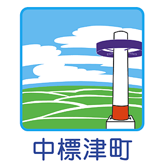 北海道根室管内の中標津町公式ツイッターです。主に行政情報、防災情報をツイートしていきます。基本的に情報発信のみを行うものとし、個人に対するフォロー、リプライ、リツイートは原則として行いません。
ご意見、お問い合わせは公式ホームページからお願いします。
https://t.co/NMU8ysIt9v