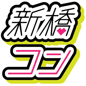 今、話題になっているメガ合コン『街コン』
2012年9月30日さらに拡大して再び新橋で開催決定！！！400名のメガ合コン【新橋コン】
