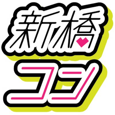 新橋コン Shinbashicon2 Twitter