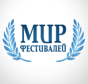 Мир Фестивалей