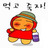 인자한 (@injahan) Twitter profile photo