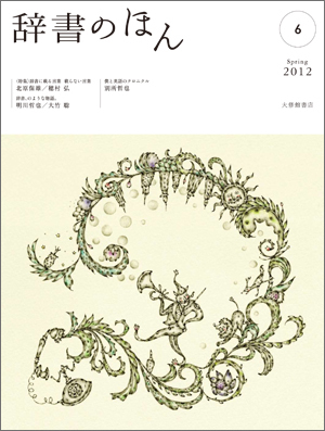 ジーニアス英和辞典、明鏡国語辞典でおなじみ、大修館書店が発行するPR誌『辞書のほん』公式アカウント。新刊情報などを中心にお伝えしていきます。本誌連載をまとめた掌篇小説集『辞書、のような物語。』好評発売中です！