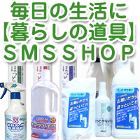 kurasi_smsshop's profile picture. 人と環境に優しい洗剤や日用品のお店「暮らしの道具ＳＭＳ　ＳＨＯＰ」の取扱商品などをご紹介しております。
スタッフが実際使ってオススメしたい商品ばかりを厳選いたしております。