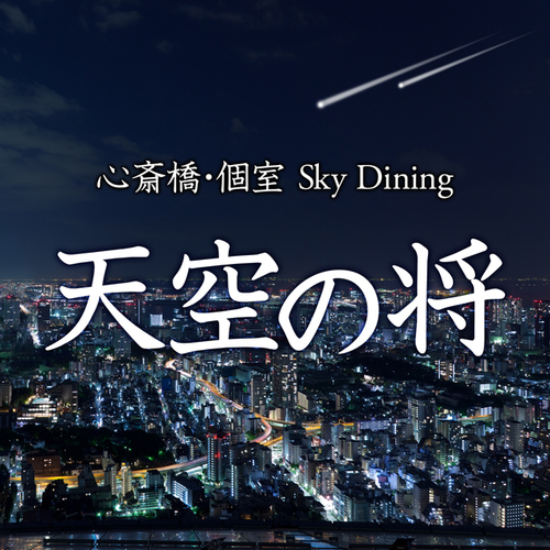 心斎橋 居酒屋 天空の将 Sin Tenkumasasi Twitter 心斎橋 居酒屋 天空の将 Sin Tenkumasasi Twitter
