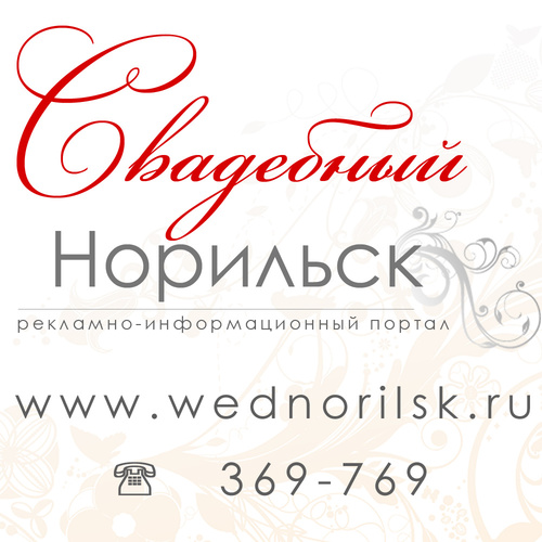 Рекламно-информационный портал «Свадебный Норильск» - подготовка к свадьбе и всё для неё!