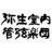 YAYOI_ORCHESTRA's profile image