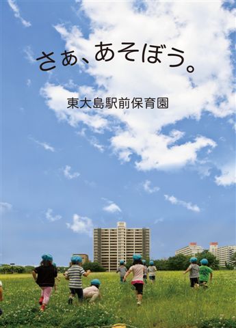 江東区で1番最初にできた東京都認証保育所です。子どもも大人も笑顔＆笑いが溢れ、共に育つ第２の“お家”を目指しています♪