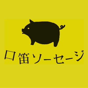 【沖縄/無添加ソーセージ専門店】 海風を浴びのびのびと育てられた島の豚肉を使ったシンプルで旨みある独自のソーセージやハムベーコンの製造。スモークチーズや豚レバーなどの燻製商品製造。店頭ではホットドッグや自家製サイダー販売 *製造/活動→FBやインスタグラムでお知らせ【日休*月水時短/祝不定】1130~19時/全国発送可