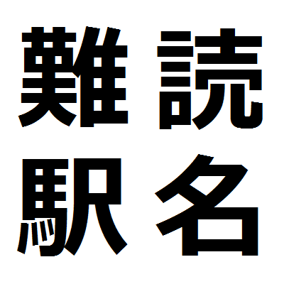 東日本の読みにくい駅名をpostしていきます。
読めたらRTしたりfavったりして下さい(・ω＜)
自動運転なので返信等はできません(´･ω･｀)
作った人→＠T0M_E331