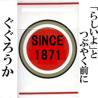 ガセ掃除人 Tukamoto531 こちらが その1942年にデザイン変更する前のラッキーストライクです 緑地に赤丸だったのを緑 白に変えました 理由は 戦時の物資統制で緑インクに必要なクロムを使わないため つまり 原爆とはまるで無関係です Http T Co
