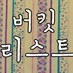 버킷리스트 봇 (@bucketlist_bot) Twitter profile photo 버킷리스트 봇 (@bucketlist_bot) Twitter profile photo