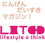 人間大好きマガジン『LITH（リス）』・・様々の方のlifestyleを覗いていく。人間大好きマガンLITH（リス）フリーペーパー（＋電子書籍）と動画サイト連携をして、コンテンツを見る側にとっても新しいlifestyleを提供を考えています！デザインフェスタvol.37にでます。