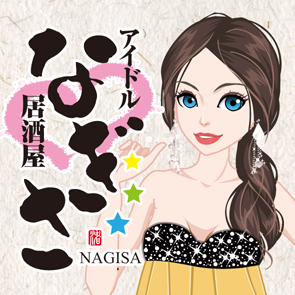 うまい料理と女性アイドル候補生が笑顔でおもてなし！アイドル居酒屋なぎさ公式アカウントです。
各店舗の最新情報からアイドル候補生の出勤情報などを発信します。お問い合せやご予約は各店舗の
ブログか各店舗に直接お電話下さい。