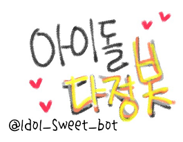 [아이돌의다정한커플샷을올려드리는아이돌다정봇입니다!!]/제보&홍보감샤해욤♥/맞팔은봇분들만해드리구있어요ㅠㄷㅠ예외O/사담&이벤트는가끔해요/멘션후언팔해주세요/제보팍팍해주세요♥/다정다감많이다가와주세요^^/100%수동이니실수를너그럽게받아주세욤..ㅠ/유저한명/새콤&달콤입니다/2012.8.17~ing