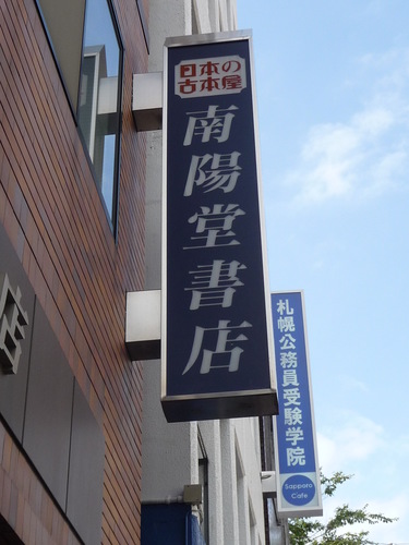 札幌　南陽堂書店さんのプロフィール画像