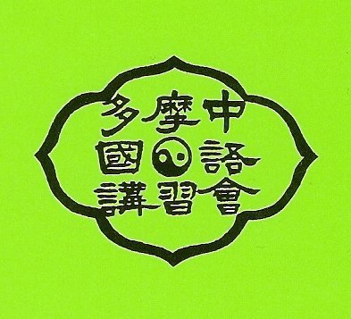 東京都、立川市にて開講５４年の中国語教室です。
最近では、ZOOMを使用してのオンライン授業を行っております。
こちらでは、授業に関する情報等をお届けいたします。よろしくお願いします。