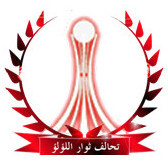 تحالف وإتحاد  ثوار البحرين في جميع المناطق والقرى للعمل الموحد والمنظم والتنسيق المناطقي بين الثوار لتوحيد الجهود والتحرك الميداني المشترك.