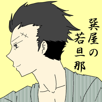 巽完二@巽屋の若旦那