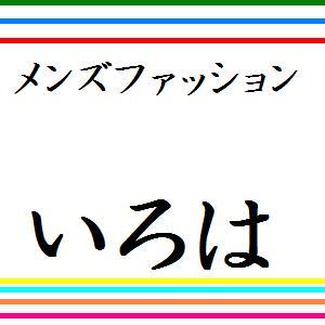 楽天にあるメンズファッション通販ショップの中からオススメのサイトや商品、セール情報などをお知らせします。http://t.co/PgqwlHxaCM