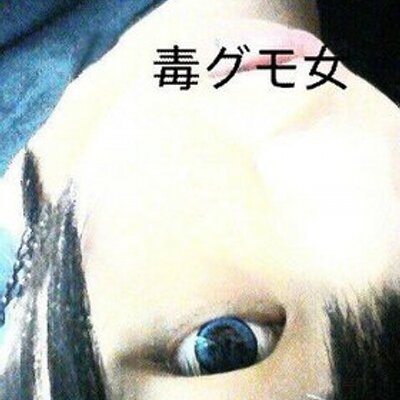 毒グモ女 Twitter