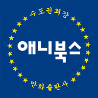 만화출판사 애니북스에서 운영하는 
공식 봇 계정입니다.
트윗은 대부분 자동이며 
기본적으로 맞팔은 하지 않습니다. 
멘션이나 RT, DM은 @anibooks
2012년 2월 22일 현재 버전 1.0