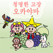 일본 주고쿠 지방에 있는 오카야마현 공식 아카운트입니다.
http://t.co/RBIl8wSc6H