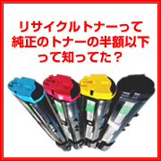 retoners's profile picture. リサイクルトナー通販の専門店。高品質なのに低価格。送料・代引き手数料どこでも無料！即日発送の格安　激安トナーカートリッジ。※リサイクルでも保証がついておりますので、ご安心してお求いただけます。ぜひフォローしてください。
http://t.co/KoN42qUBAp
