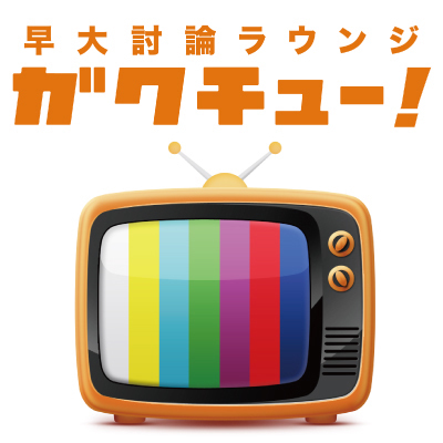 「早大討論ラウンジガクチュー！」公式アカウントです。早大生によるUst生放送討論チャンネル！ハッシュタグ「#ガクチュー」で討論に参加できます！第五回放送テーマは｢まだ間に合う！めざせ！早稲田大学｣早大受験生必見！12月21日19:00より配信！