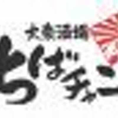 大衆酒場 ちばチャン 錦糸町店 Taishuusakabrpa Twitter