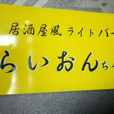 らいおんちゃん居酒屋風ライトbar Lionchanbar Twitter