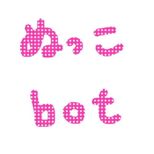 主にぬっこ(8kkkn)の誤字をつぶやく身内受けbot あのときの誤字をもう一度。誤字訂正、説明を()内で中の人がしています。誤字・随時更新中←誤字多すぎ更新大変