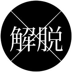 『解脱vol.2』無事終了！音楽とfashionを通じて全開に解脱出来る瞬間をつくりあげることを目標に活動しています。ジャンルレス、フリースタイルDJ。馴染み安いお祭りのように、フリーに。