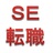 SE転職のアイコン