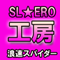 3D仮想空間世界☆セカンドライフのアバタを使った同人サークルの
SL☆ERO工房 ★★浪速スパイダー★★です!!
まだまだ作品数は少ないですが、
これからもエロでマニアックな同人AV作品をどんどん増やしていくんで
同人サークル→浪速スパイダーを、
皆さんよろしくお願い致します!!