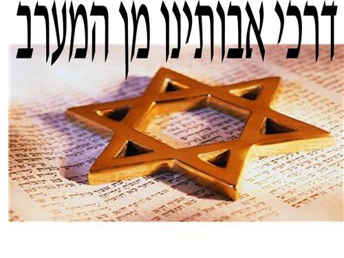 asherp15's profile picture. http://t.co/XPDeFxuB
אתר דרכי אבותינו מן המערב,Western ways of our ancestors,Site Moroccan Jewish immigrants and North Africa