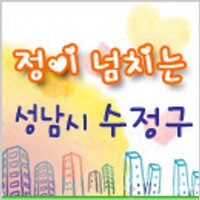 성남시 수정구청 (@sujeong_gu) 's Twitter Profile