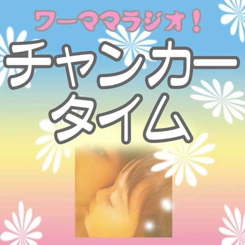 ラジオNIKKEIの「ワーママラジオ！チャンカータイム」。女性が結婚しても、育児や介護に追われても、笑顔で元気に輝き続けられるために、日々の悩み、仕事や育児のヒントをゲストやリスナーと共有する番組です！radikoでラジオNIKKEIを選局♪過去の放送は番組サイトからお聞きいただけます！