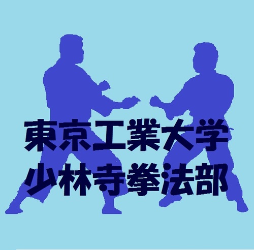 titechshorinji's profile picture. 新入部員募集中です(^^) 受験生を応援しています！経験者はもちろん、初心者の方も是非一度体験に来てみて下さい！大半の人が初心者です！現在部員は男子13名、女子3名で楽しく活動しています！部員一同新入生の方が来られるのを心待ちにしてます！興味のある方、リプor DMお待ちしてます！ #東京科学大学