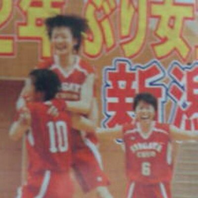 新潟中央 喝 Niigatachuo6 Twitter